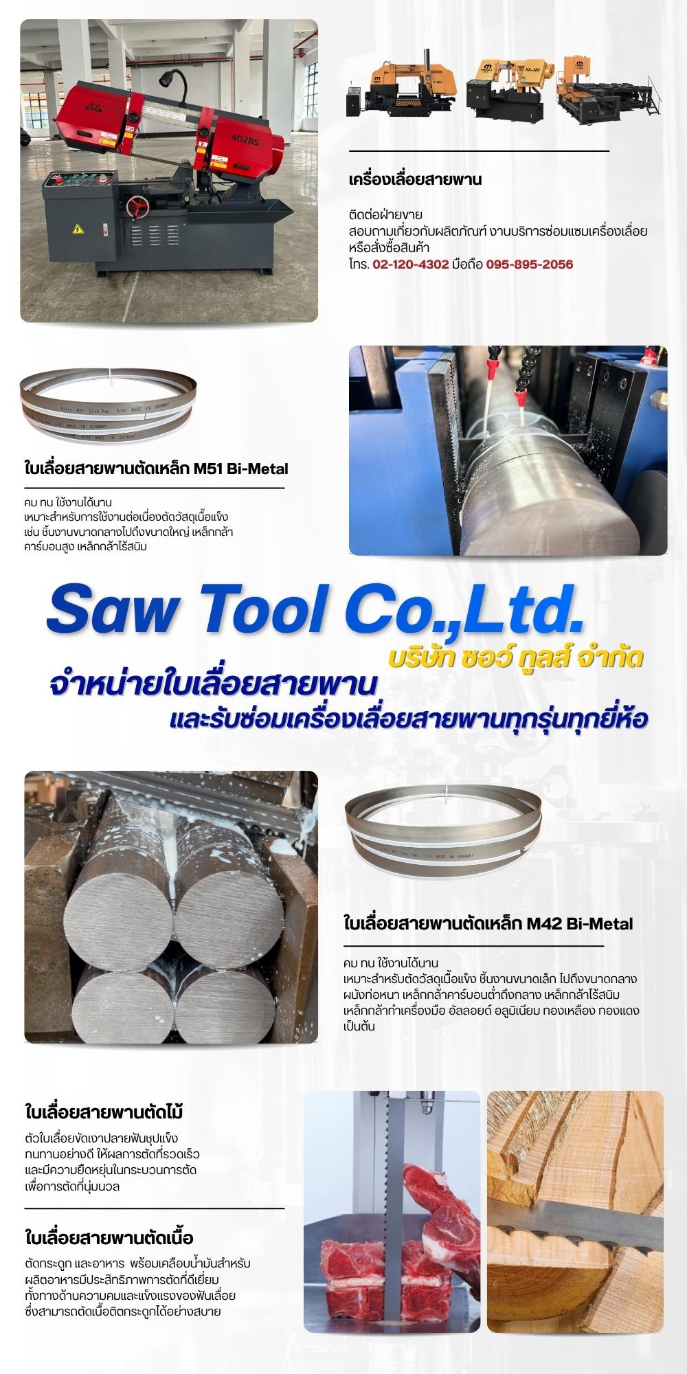 จำหน่ายใบเลื่อยสายพาน และรับซ่อมเครื่องเลื่อยสายพาน